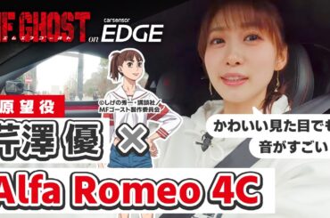 【アニメ・MFゴースト】北原望役の芹澤優がアルファ ロメ 4Cをドライブ！ 思わず号泣!? 収録中に悔しかったエピソードも……