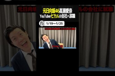 粗品1人賛否！元日向坂46の高瀬愛奈がヒカルの会社へ就職…！