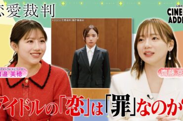 シネマアディクト『恋愛裁判』②齊藤京子×渡邉美穂 | シネマアディクト