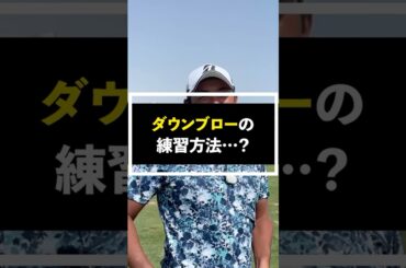 究極のダウンブローの練習方法