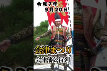 会津まつり2025、綾瀬はるかさん御挨拶 #会津まつり #会津藩公行列 #綾瀬はるかさん #shorts  #出陣式 #先人感謝祭