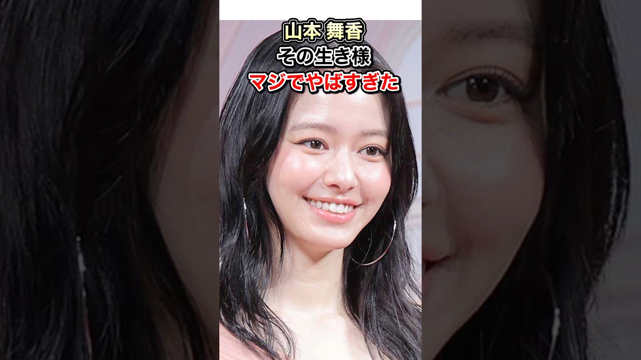 山本 舞香の生き様、マジでやばすぎた件。#shorts #YouTube #生い立ち #芸能人 #TikTok #Shorts #山本舞香 #hiro 山本 舞香の生き様、マジでやばすぎた件。#shorts #YouTube #生い立ち #芸能人 #TikTok #Shorts #山本舞香 #hiro