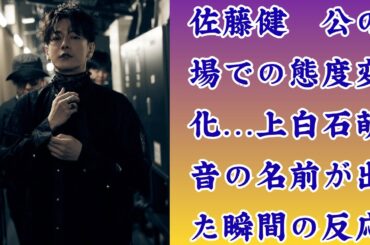 佐藤健　公の場での態度変化…上白石萌音の名前が出た瞬間の反応が話題
