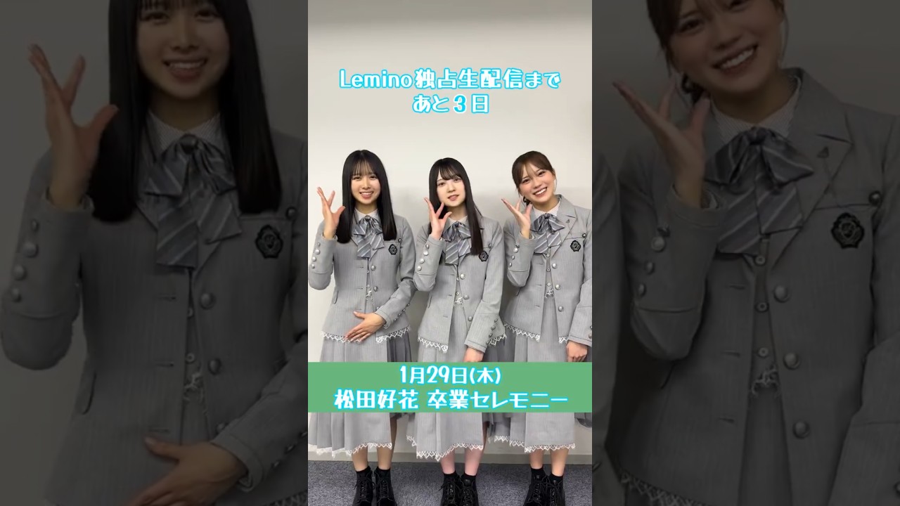 松田好花 卒業セレモニー 生配信まであと3日!上村ひなの、森本茉莉、佐藤優羽からおひさまのみなさんへメッセージ!1月29日18:30~レミノ で独占生配信! 松田好花 卒業セレモニー 生配信まであと3日!上村ひなの、森本茉莉、佐藤優羽からおひさまのみなさんへメッセージ!1月29日18:30~レミノ で独占生配信!