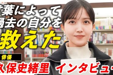 久保史緒里「言葉によって過去の自分を救えた」自分自身に感じた変化とは…？エッセイについて赤裸々インタビュー！