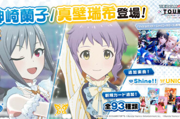 「アイドルマスター TOURS」，神崎蘭子，真壁瑞希が参戦する第4弾アップデートを1月27日に実施。新カード93種も実装へ