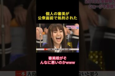 個人の審美が公衆面前で処刑された #爆笑 #面白い #funny #akb48 #高橋みなみ #大島優子 #渡辺麻友 #宮崎美穂