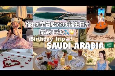 【vlog】憧れの宇宙船ホテルに…最高のお誕生日旅行になりました🚀🎂in サウジアラビア🇸🇦