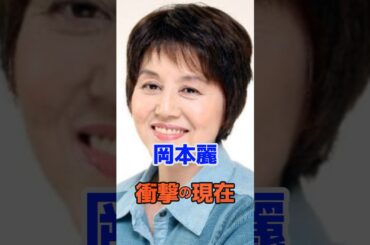 岡本麗 衝撃の現在#衝撃の現在#芸能人#岡本麗#大竹まこと#雑学#平成#昭和#short