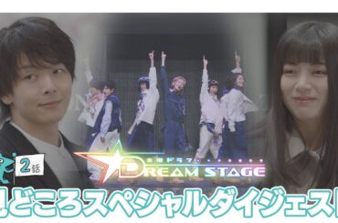 『DREAM STAGE』第2話おさらい&第3話予告!! 1/30(金)よる10時【TBS】