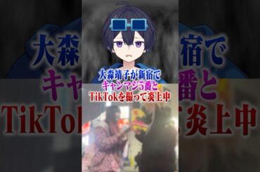 大森靖子がトー横でキャンマジ5番とTikTokを撮り大炎上中!? #ポケカメン
