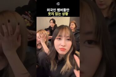 [TWICE] Only the Foreign Members Don’t Laugh