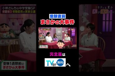 受験直前まさかの大事件#夫が寝たあとに #藤本美貴 #ミキティ #横澤夏子#小林由美子#shorts