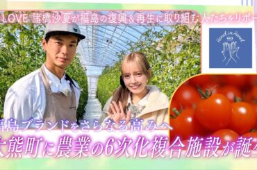 【Hand in Hand】イコラブ諸橋沙夏さんが大熊町を訪問！農業の６次化複合施設で復興支援「福島ブランド」を更なる高みへ！
