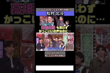 #松村北斗#高畑充希 思わずかっこいいと言う#sixtones