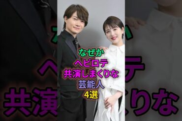 なぜかヘビロテ共演しまくりな芸能人4選 #芸能人 #土屋太鳳 #小松奈菜 #浜辺美波