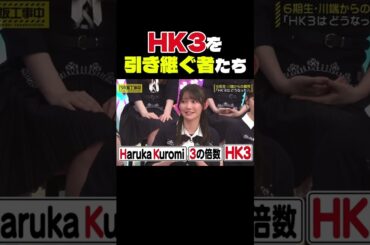 HK3を引き継ぐ者たち#乃木坂配信中 #乃木坂46 #乃木坂工事中 #乃木坂 #賀喜遥香 #黒見明香 #川端晃菜
