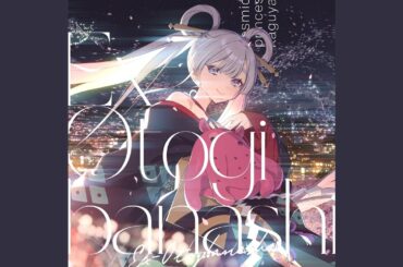 Ex-Otogibanashi (月見ヤチヨ ver.)