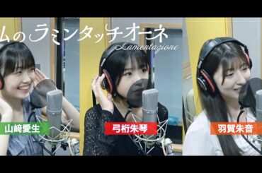 山﨑愛生×弓桁朱琴×羽賀朱音 (モーニング娘。'25)『私のラミンタッチオーネ（Lamentazione）』ボーカルREC一本繋ぎ