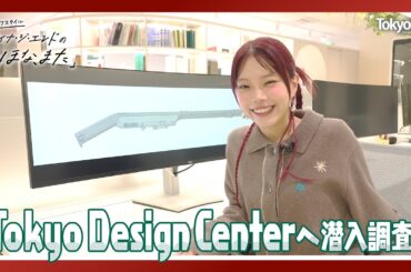 東芝ライフスタイル アイナ・ジ・エンドの「ほな、また」 Tokyo Design Centerへ潜入調査！｜東芝ライフスタイル