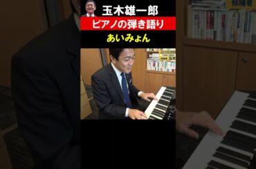 【玉木雄一郎】ピアノはあいみょんの「マリーゴールド」が弾き始めでした。 #玉木 雄一郎  #国民民主党