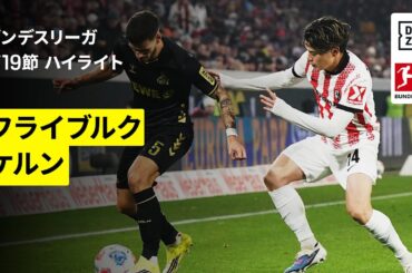 【鈴木唯人が“絶妙スルーパス”で今季2アシスト目を記録！｜フライブルク×ケルン｜ハイライト】ブンデスリーガ第19節｜2025-26シーズン