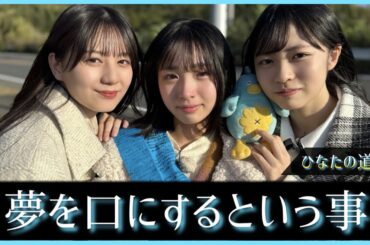 『たくさん手を差し伸べるから、信頼して握ってほしい』【日向坂46】