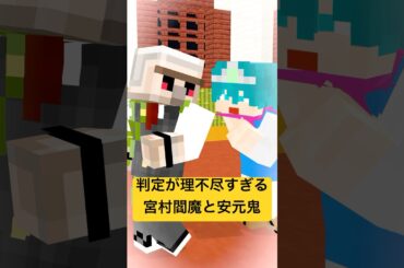 判定が理不尽すぎる宮村閻魔と安元鬼 #マイクラ #minecraft #ショートコント
