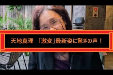 天地真理   「激変」最新姿に驚きの声！
