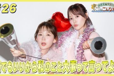 畑芽育&齊藤なぎさ「オフはこんな感じ」#26