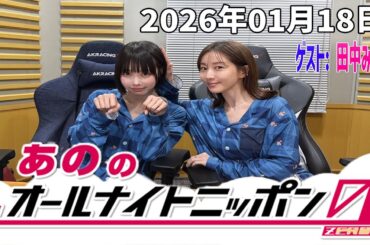 【神回・フル】あののオールナイトニッポン0｜田中みな実が語る本音トーク｜17LIVE映像＆限定アフタートーク｜2026.01.18