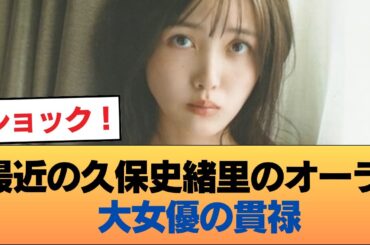 【朗報】最近の久保史緒里のオーラ、大女優の貫禄 #乃木坂46 #乃木坂46のスター