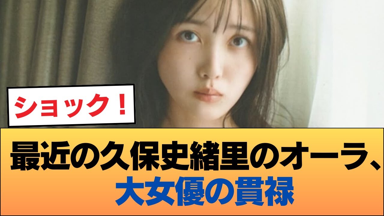 【朗報】最近の久保史緒里のオーラ、大女優の貫禄 #乃木坂46 #乃木坂46のスター 【朗報】最近の久保史緒里のオーラ、大女優の貫禄 #乃木坂46 #乃木坂46のスター