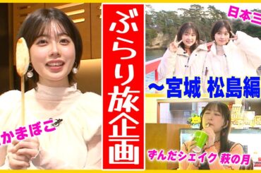 【魅力満載】礒部花凜・船戸ゆり絵の、宮城県松島海岸ぶらり旅〜！！