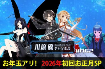 お年玉アリ！　2026年初回お正月SP【川原礫チャンネル#062】