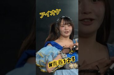 フルートから始まる爽やかな曲をどうぞ #アイオケ #甘宮さら #あこ #アイドル #アイドルライブ #推しカメラ