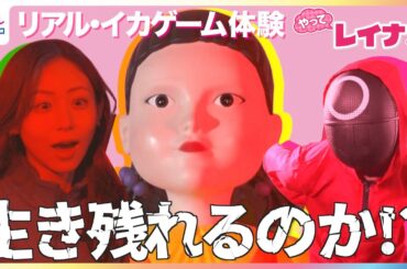 【期間限定】渋谷で“リアル・イカゲーム”だるまさんがころんだに小山内鈴奈アナが挑戦＆大盛況！生誕30周年『大たまごっち展』＆建築方法を没入して体感『NAKED meets ガウディ展』【やってレイナ】
