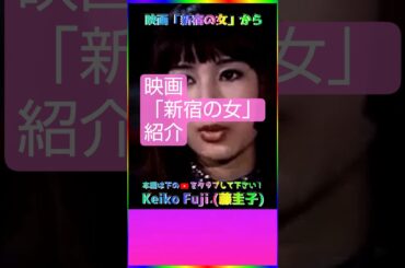 映画「新宿の女」から 💖 #藤圭子 #Shorts