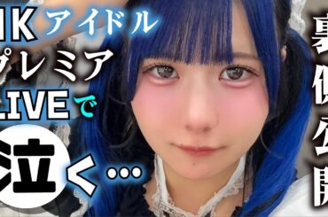 ほのぼの泣く！プレミアライブでハプニング？LJKアイドルあくまで天使ほんのほのがステージで…【のえのん】