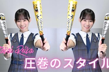 ＜日向坂46高井俐香＞18歳虎党美少女　圧巻のスタイル　少し背伸び　「B.L.T.」登場