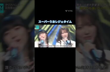 スーパーりおレジェタイム #宮地すみれ  #清水理央 #日向坂 #クリフハンガー