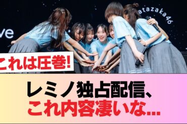【日向坂46】レミノ独占配信、これ内容凄いな...【松田好花卒業セレモニー】 #日向坂46 #日向坂 #日向坂で会いましょう #乃木坂46 #櫻坂46