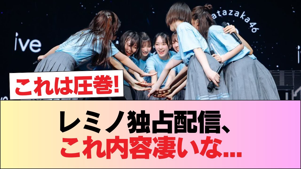 【日向坂46】レミノ独占配信、これ内容凄いな…【松田好花卒業セレモニー】 #日向坂46 #日向坂 #日向坂で会いましょう #乃木坂46 #櫻坂46 【日向坂46】レミノ独占配信、これ内容凄いな...【松田好花卒業セレモニー】 #日向坂46 #日向坂 #日向坂で会いましょう #乃木坂46 #櫻坂46