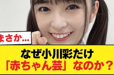 矢田萌華や大野愛実を見てると18歳で赤ちゃん芸してる小川彩が悲しい【乃木坂46】