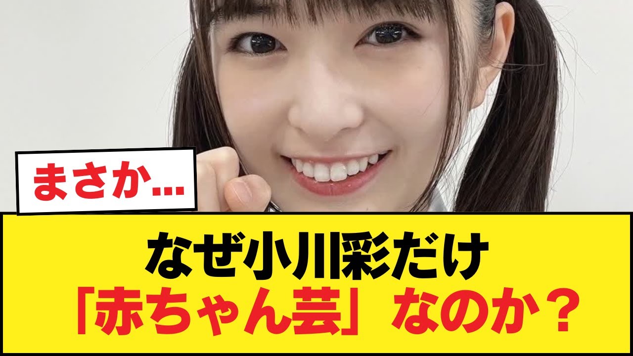 矢田萌華や大野愛実を見てると18歳で赤ちゃん芸してる小川彩が悲しい【乃木坂46】 矢田萌華や大野愛実を見てると18歳で赤ちゃん芸してる小川彩が悲しい【乃木坂46】