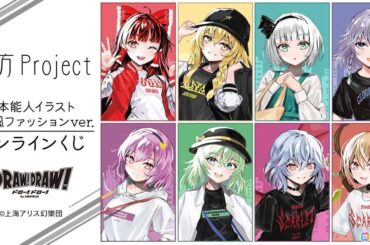 「東方Project」現代風ファッションイラストのオンラインくじが登場！等身大タペストリーやBIGアクスタがラインナップの画像