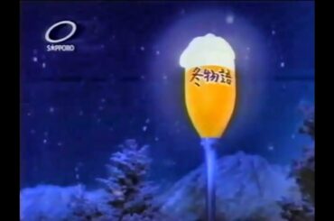 【懐かしCM】その手にあなたの　冬物語　北浦 共笑　サッポロビール