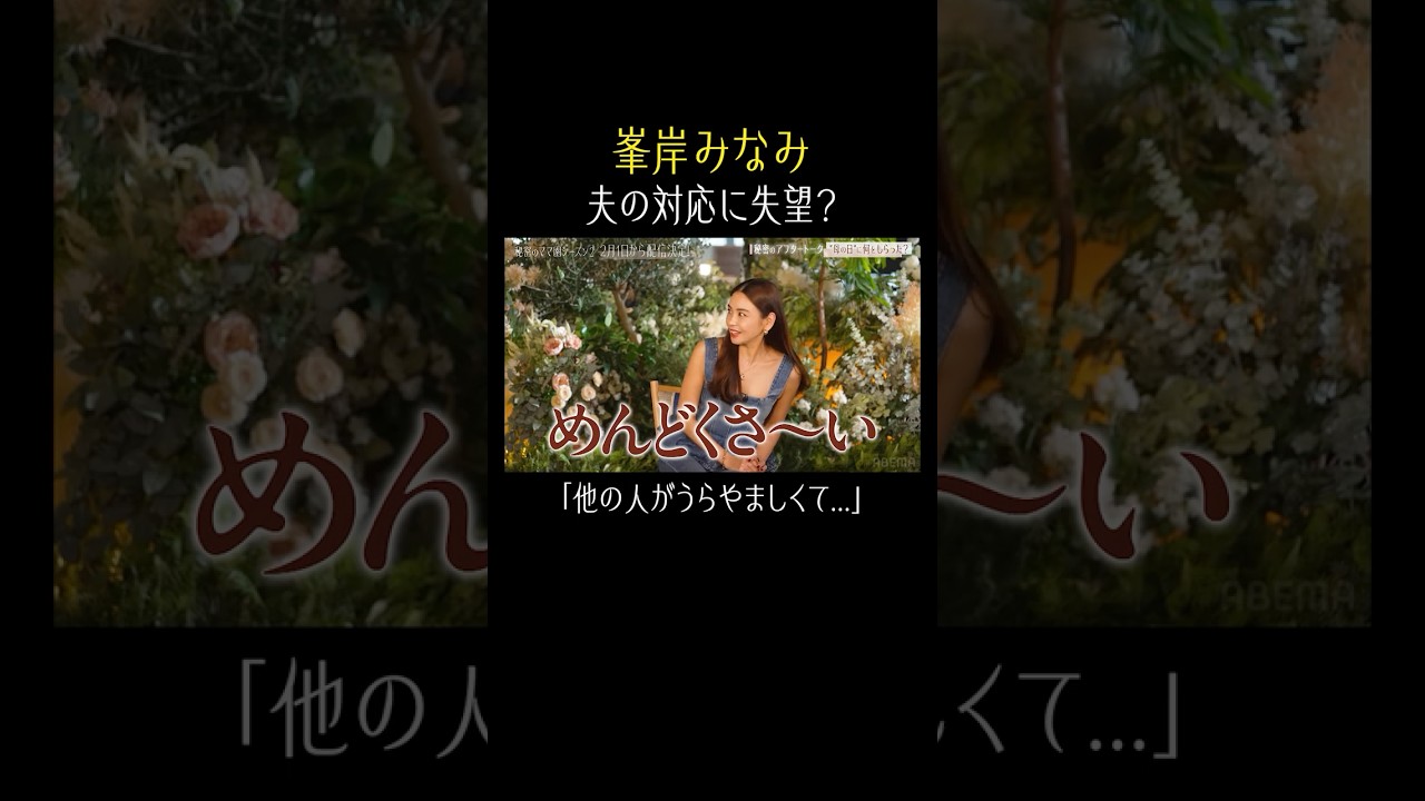 他の人のキラキラSNSに峯岸悩む?😂【秘密のママ園】シーズン2は2/1(日)夜9時から配信開始!過去回はアベマで全話無料配信中!#峯岸みなみ #shorts 他の人のキラキラSNSに峯岸悩む?😂【秘密のママ園】シーズン2は2/1(日)夜9時から配信開始!過去回はアベマで全話無料配信中!#峯岸みなみ #shorts