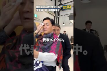 撮影前の代表幹事長 #国民民主党 #玉木雄一郎 #榛葉賀津也
