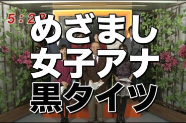 めざまし女子アナ黒タイツ